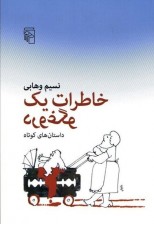 کتاب خاطرات یک دروغگو نوشته نسیم وهابی